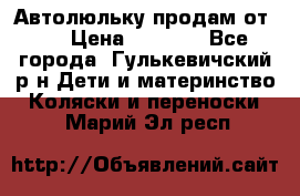 Автолюльку продам от 0  › Цена ­ 1 600 - Все города, Гулькевичский р-н Дети и материнство » Коляски и переноски   . Марий Эл респ.